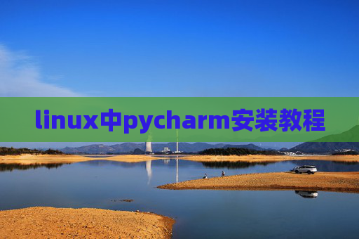 linux中pycharm安装教程 linux中pycharm安装教程